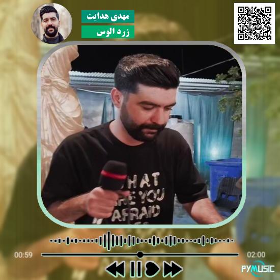 دانلود آهنگ زرد الوس مهدی هدایت